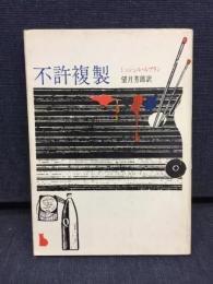 不許複製
