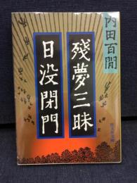 残夢三昧・日没閉門