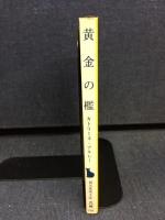 黄金の檻