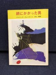 網にかかった男