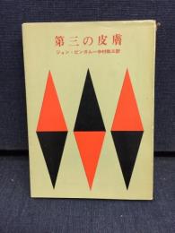 第三の皮膚