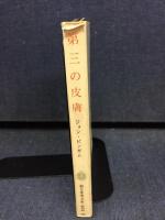 第三の皮膚