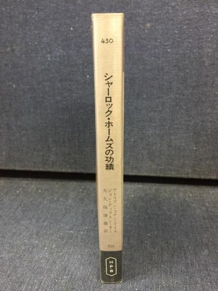 シャーロックホームズの功績　コナンドイル シャーロック・ホームズの功績: 書籍- 早川書房オフィシャルサイト