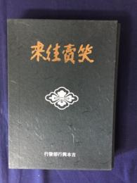 笑賣往來
