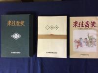 笑賣往來
