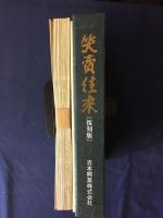 笑賣往來