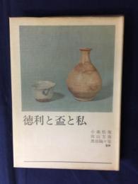 徳利と盃と私