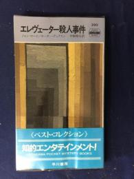 エレヴェーター殺人事件