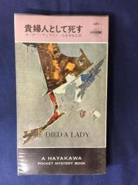 貴婦人として死す
