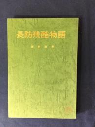 長防残酷物語