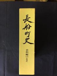 長船町史