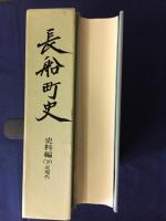 長船町史