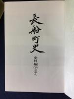 長船町史