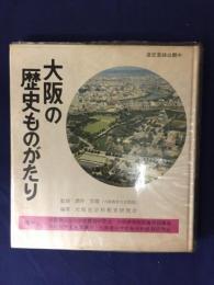 大阪の歴史ものがたり