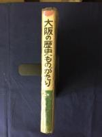 大阪の歴史ものがたり