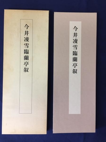 巨匠今井凌雪先生直筆蘭亭叙折帖手本 （巨匠 今井凌雪直筆逸品