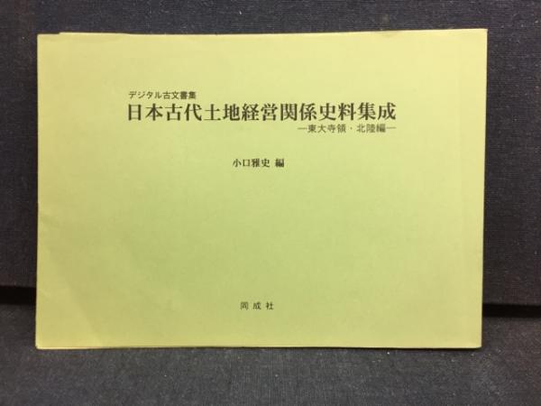 日本古代土地経営関係史料集成 : デジタル古文書集 : 東大寺領・北陸編