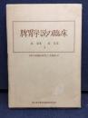 脾胃学説の臨床