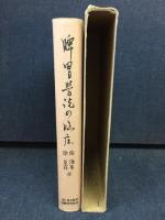 脾胃学説の臨床