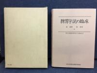 脾胃学説の臨床