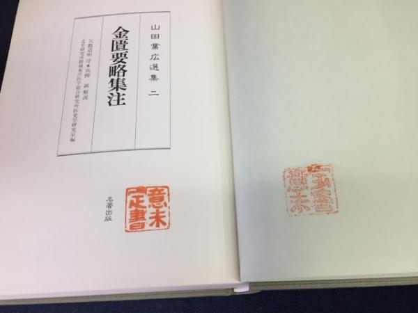 山田業広選集(北里研究所附属東洋医学総合研究所医史学研究室 編