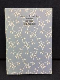 青琴集 : エコール・ド・ロイヤル作品集成