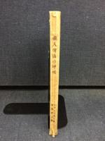 個人伝道の呼吸