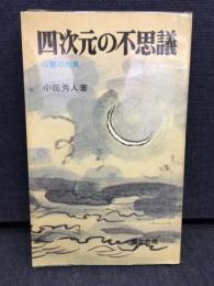 四次元の不思議 : 心霊の発見
