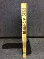 四次元の不思議 : 心霊の発見