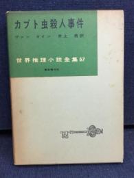 カブト虫殺人事件