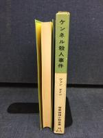 ケンネル殺人事件