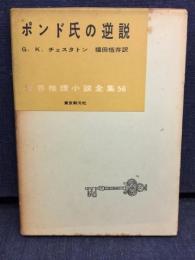 ポンド氏の逆説