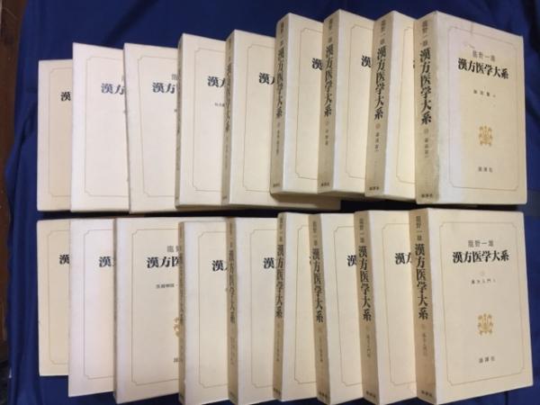 漢方医学大系(龍野一雄 著) / 古本、中古本、古書籍の通販は