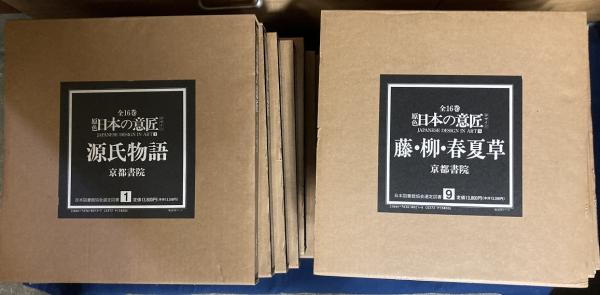 Amazon.co.jp: 原色 日本の意匠 正巻全16冊セット : *-*-*-*: 本