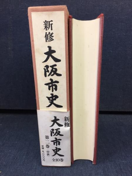 新修大阪市史　 新修大阪市史 史料編』第21巻「近代Ⅷ 戦時編」を刊行しました - 大阪