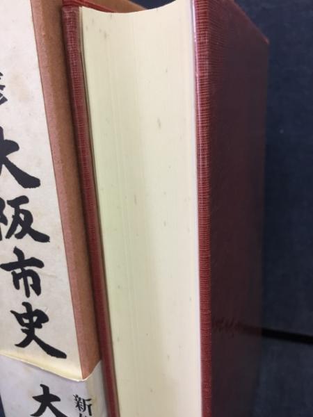 新修大阪市史　 新修大阪市史 第1巻(新修大阪市史編纂委員会 編) / ハナ書房 / 古本
