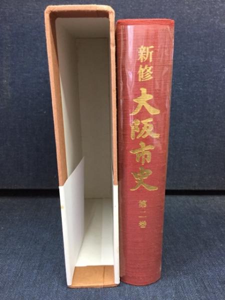 新修大阪市史(新修大阪市史編纂委員会 編) / 古本、中古本、古書籍の