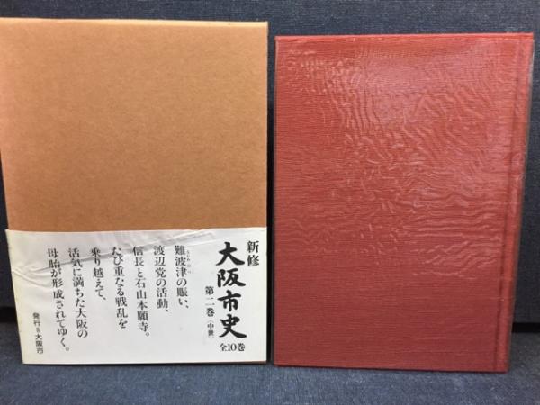 新修大阪市史　 新修大阪市史 史料編』第21巻「近代Ⅷ 戦時編」を刊行しました - 大阪