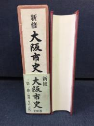 新修大阪市史
