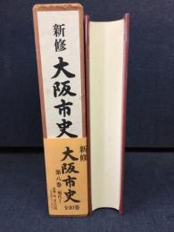 新修大阪市史