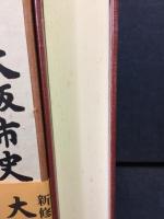 新修大阪市史