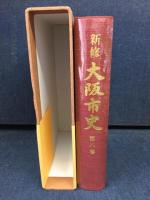 新修大阪市史