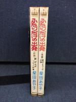 ふたりだけの出発