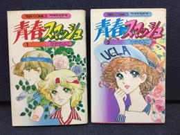 青春スマッシュ