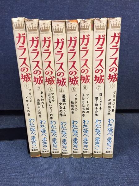 福袋・半額ポスター - クリーニング屋さん専用の通 ガラスの城(わたなべまさこ 古本、中古本、古書籍の通販は / 著) その他