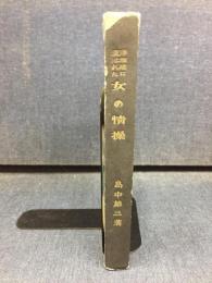 浄瑠璃に現れた女の情操