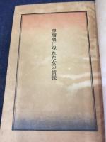 浄瑠璃に現れた女の情操