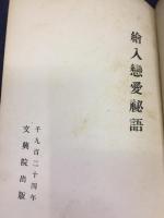 恋愛秘語
