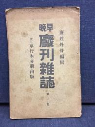 早晚廢刊雜誌 : 實は單行本分册出版