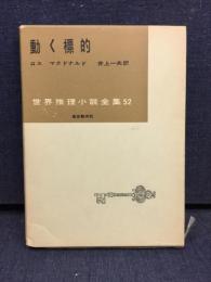 動く標的